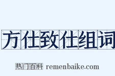 方仕致仕组词是什么意思的图片